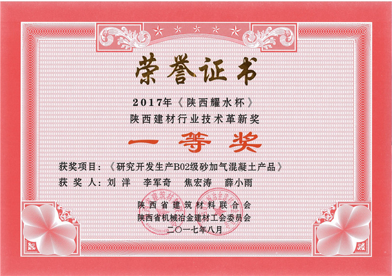 陕西省建材行业技术革新一等奖-2017