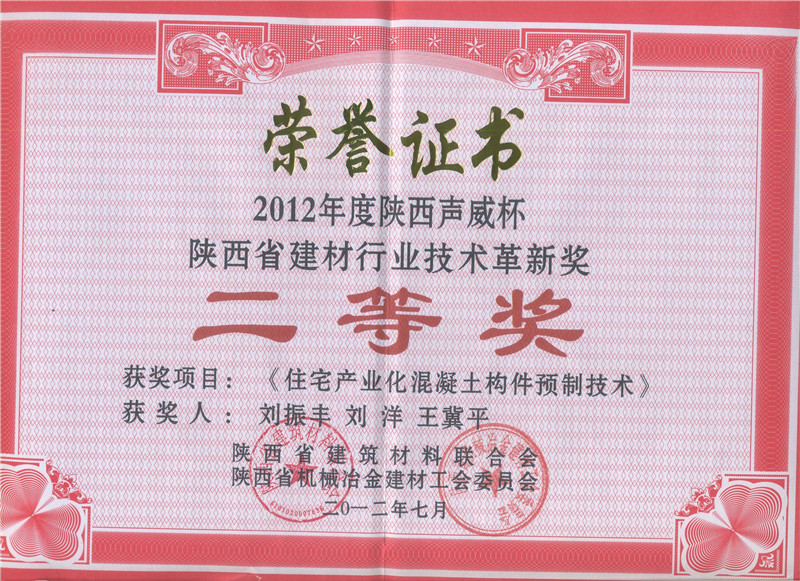 “声威杯”陕西省建材行业技术革新奖二等奖---2012