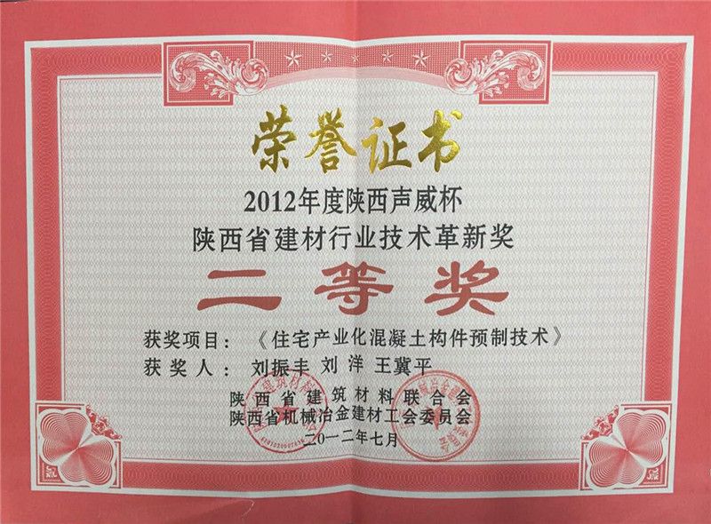 2012--建材行业技术革新奖二等奖