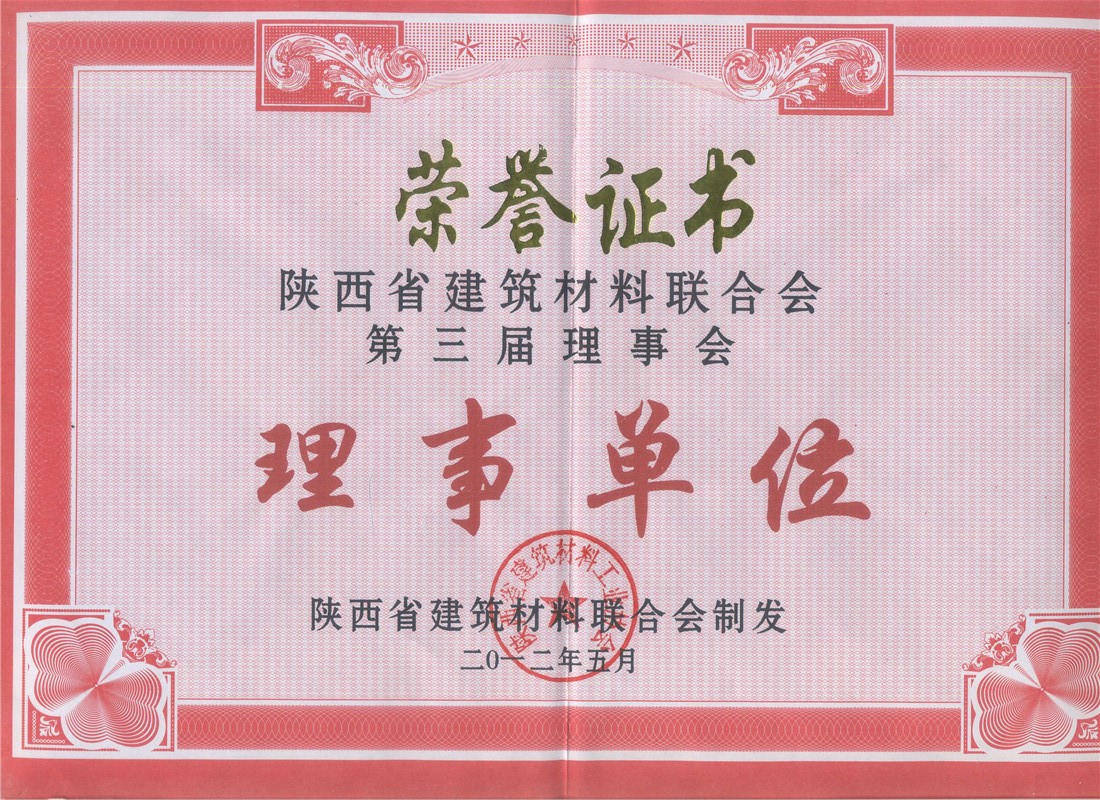 陕西省建筑材料联合会第三届理事会理事单位---2012