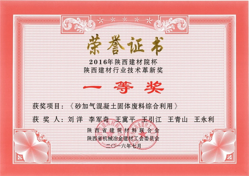 砂加气混凝土固体废料综合利用-2016陕西一等