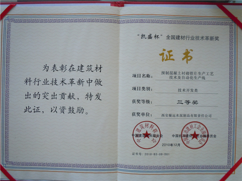 凯盛杯”全国建材行业技术革新奖三等奖---2010
