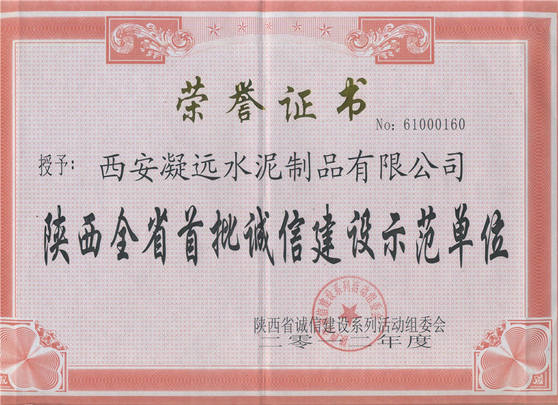 陕西全省首批诚信建设示范单位2012