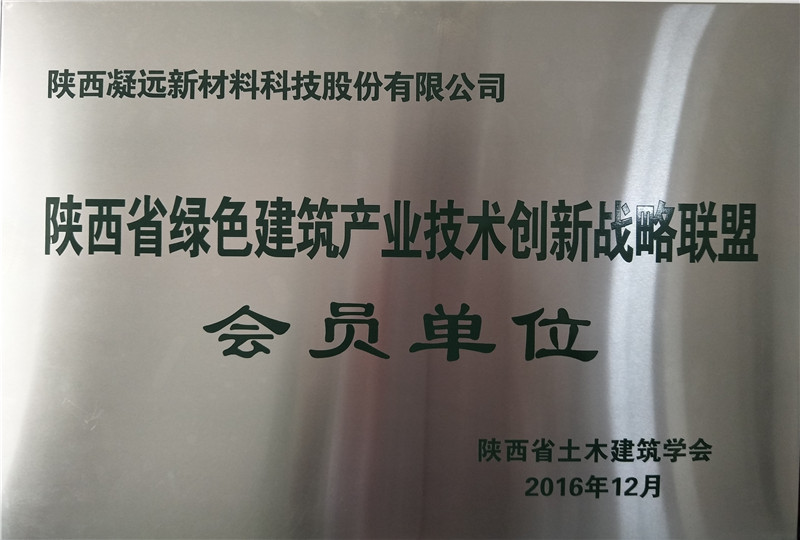 陕西省绿色建筑产业技术创新战略联盟会员单位---2016