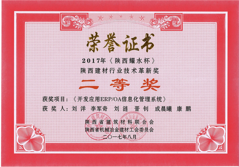 开发应用ERP、OA信息化管理系统-2017陕西二等