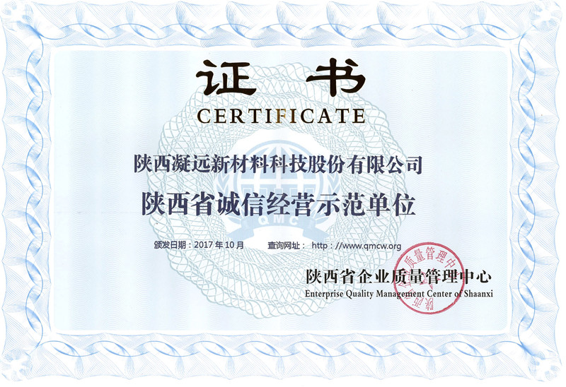 陕西省诚信经营示范单位2017.10