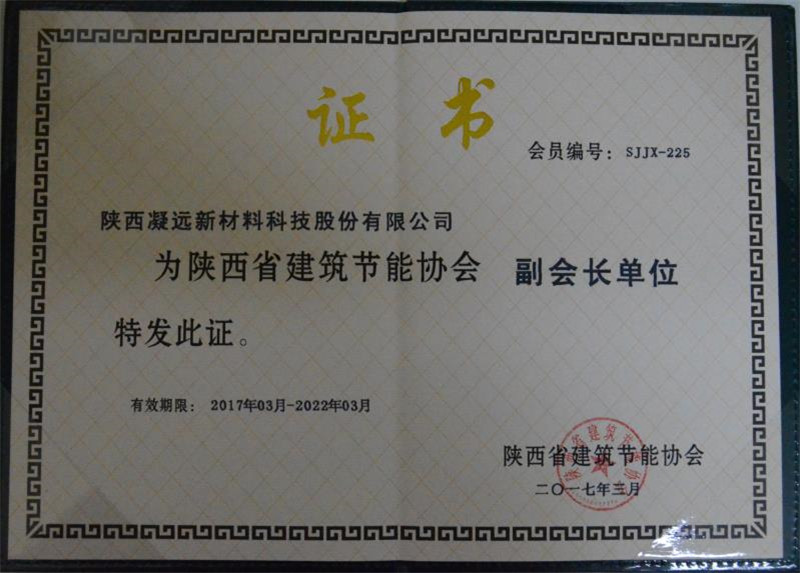 陕西省建筑节能协会副会长单位---2017.3-2022.3
