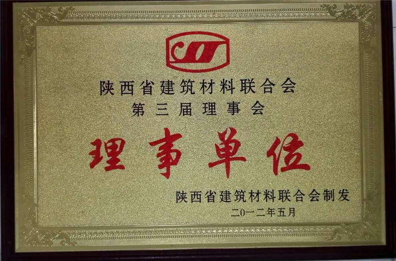 陕西省建筑材料联合会第三届理事会理事单位---2012（1）
