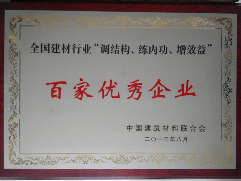 全国建材行业“调结构、练内功、增效益”百家优秀企业---2013.8