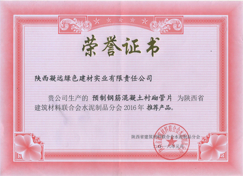陕西省建筑材料联合会水泥制品分会推荐产品---2016