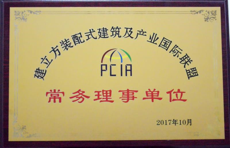 建立方装配式建筑及产业国际联盟常务理事单位---2017