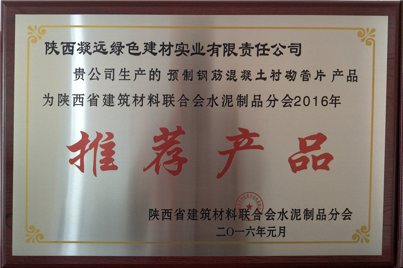 陕西省建筑材料联合会水泥制品分会推荐产品---预制钢筋混凝土衬砌管片---2016