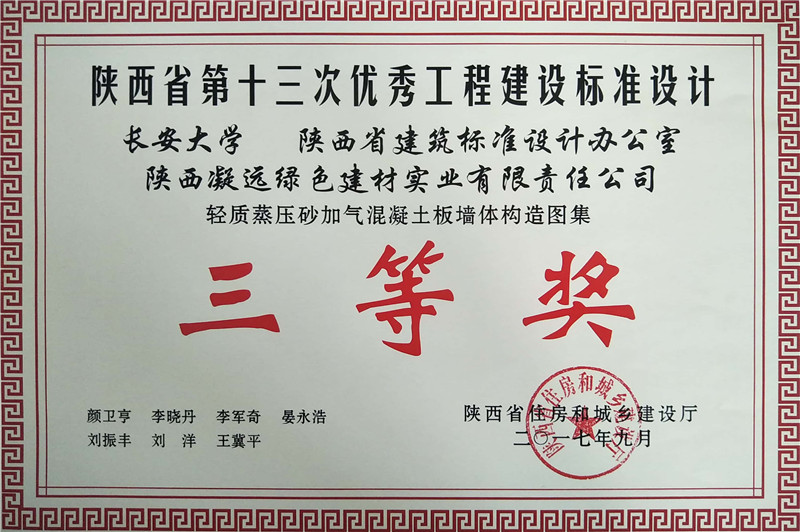 陕西省第十三次优秀工程建设标准设计三等奖2017.9