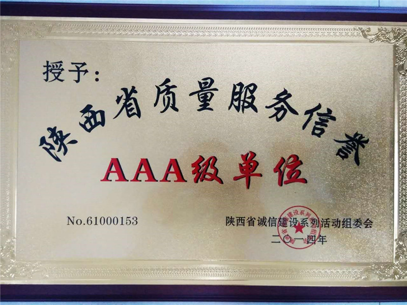 2014--陕西省质量服务信誉3a单位