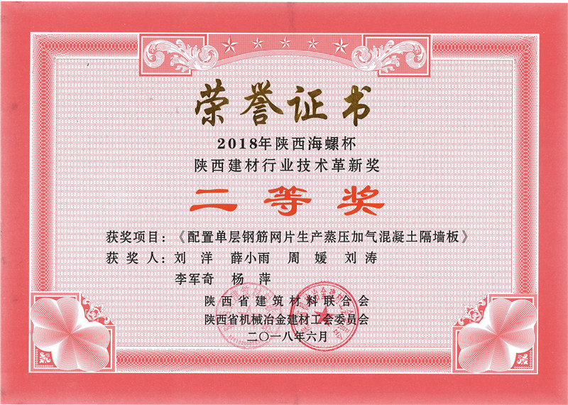 2018年陕西海螺杯陕西建材行业技术革新奖（阁墙板）-2018年证书