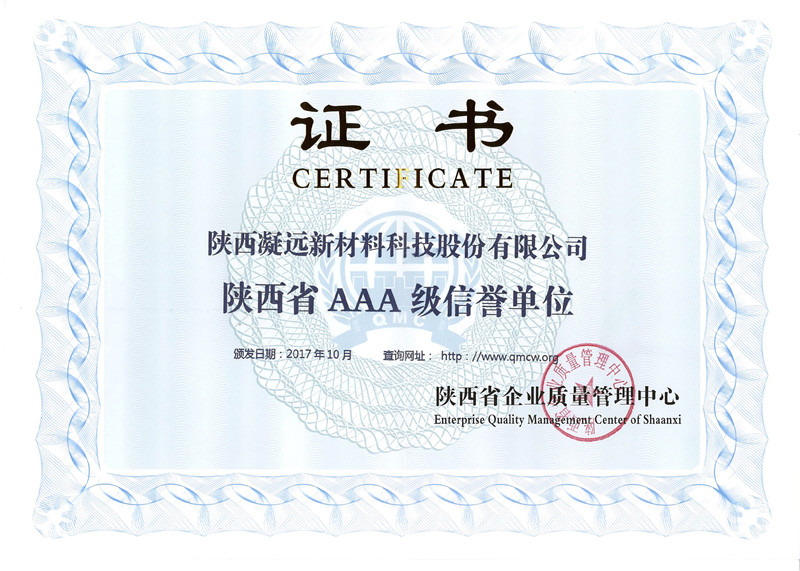 陕西省AAA级信誉单位---2017
