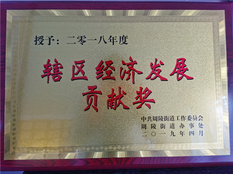 2018年度辖区经济发展贡献奖