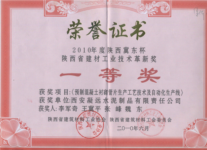 “冀东杯”陕西省建材工业技术革新奖一等奖---2010