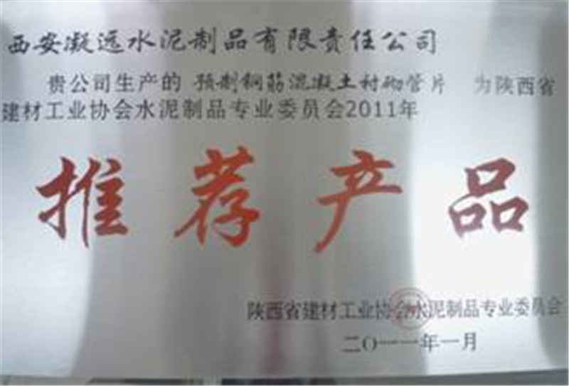 陕西省建材工业协会水泥制品专业委员会推荐产品---预制钢筋混凝土衬砌管片---2011