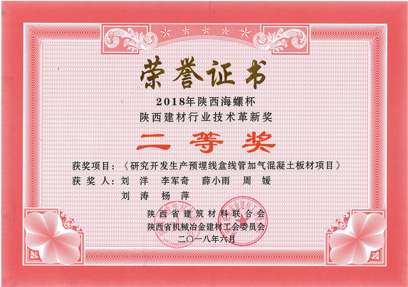 2018年陕西海螺杯陕西建材行业技术革新奖（板材）-2018年证书
