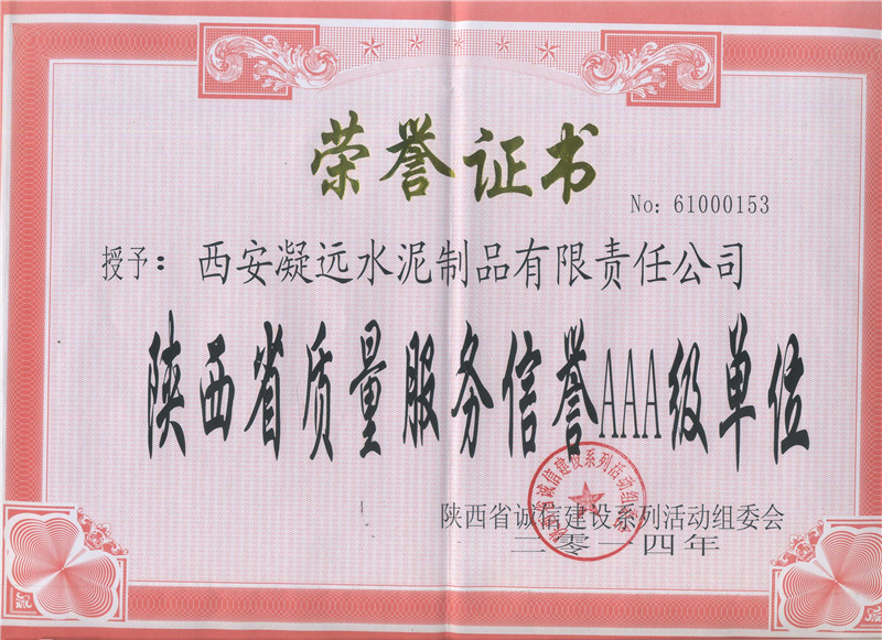 陕西省质量服务信誉3A级单位---2014