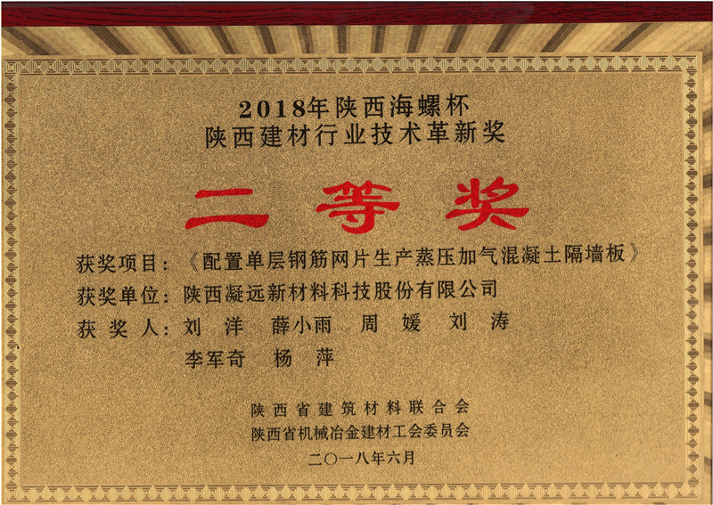 2018年陕西海螺杯陕西建材行业技术革新奖（阁墙板）-2018年奖牌