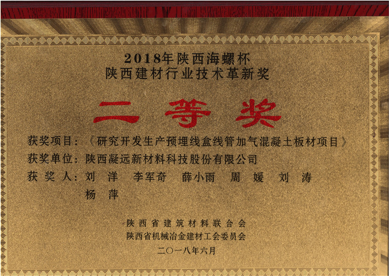 2018年陕西海螺杯陕西建材行业技术革新奖（板材）-2018年奖牌