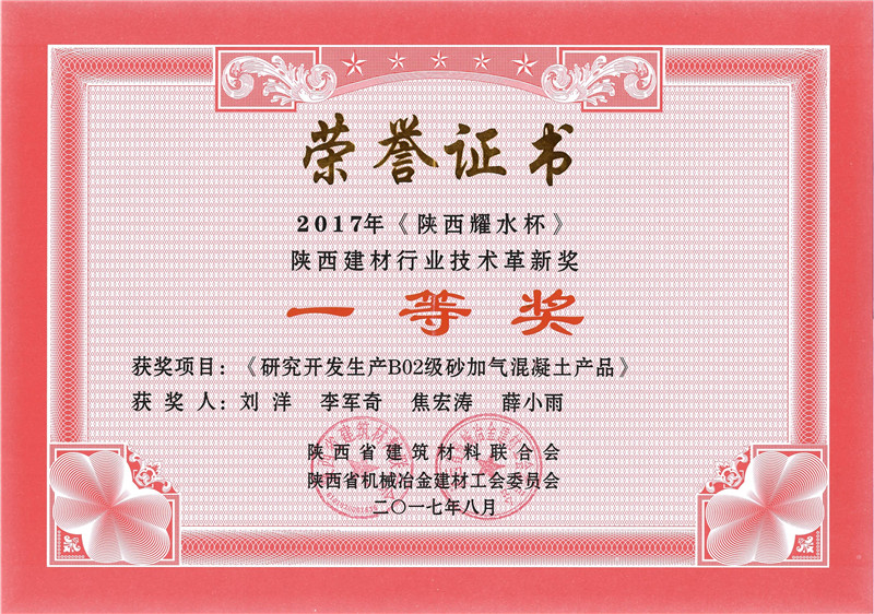 研究开发生产B02级砂加气混凝土防火保温板-2017陕西一等