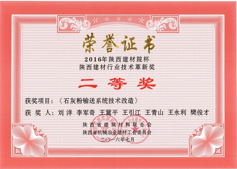 石灰粉输送系统技术改造-2016陕西二等