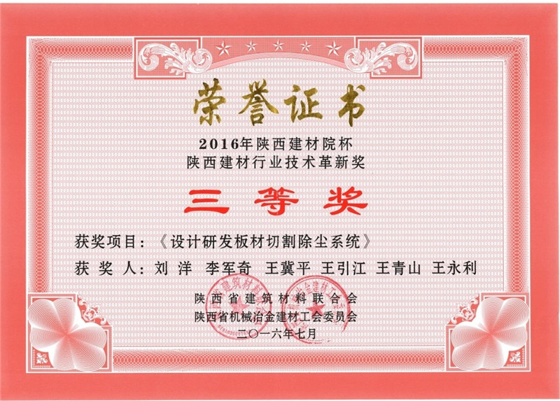 设计研发板材切割除尘系统-2016陕西三等