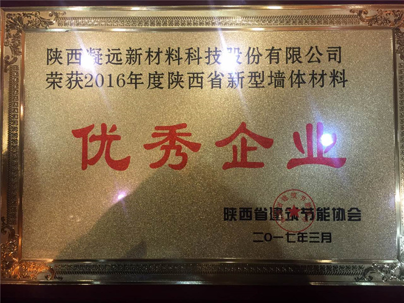 2017--荣获新型墙体材料优秀企业