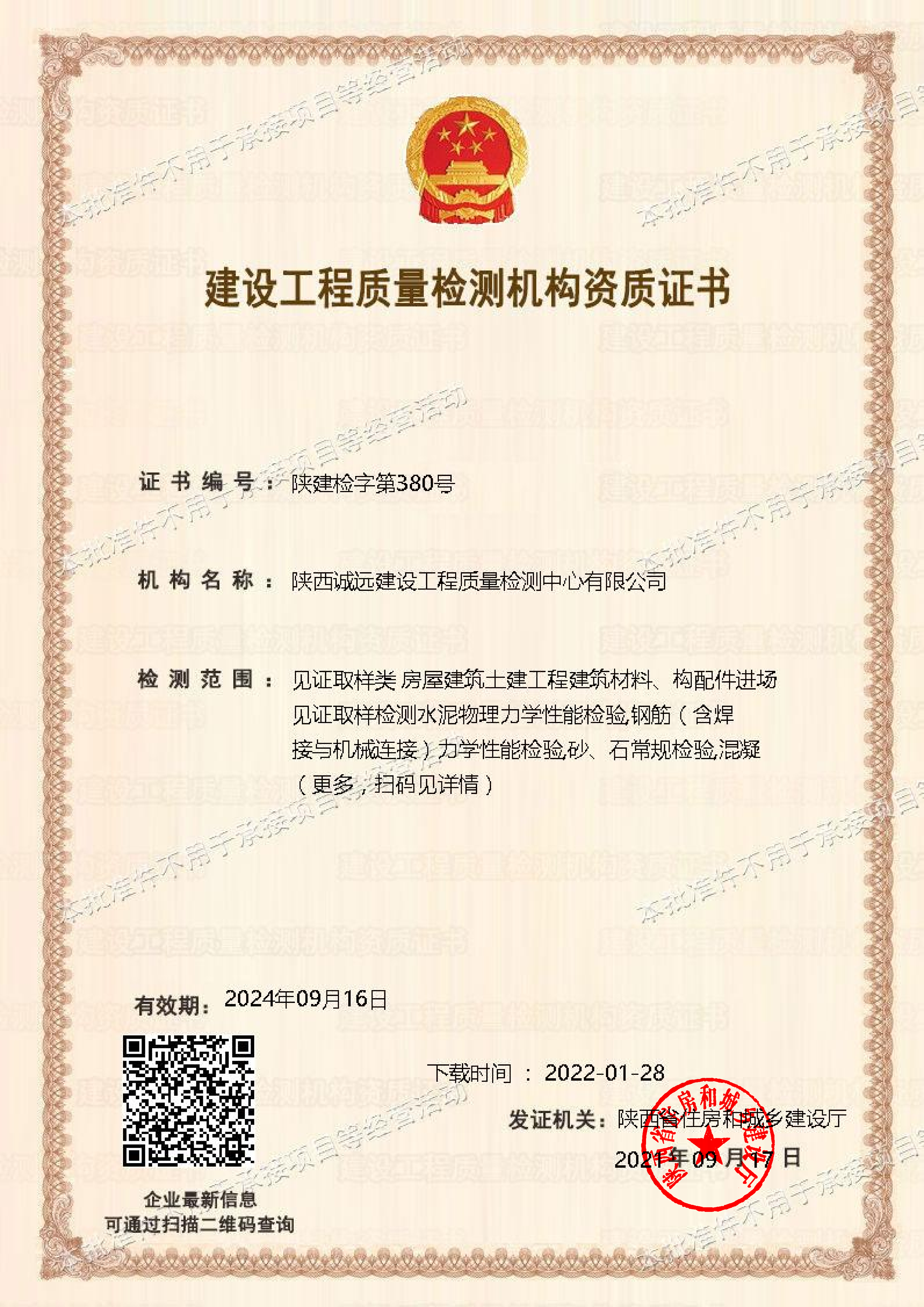 喜讯！诚远检测公司获取建设工程质量检测机构“主体结构工程现场检测”资质！
