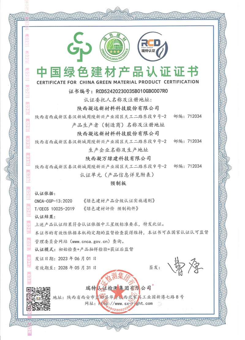 中国绿色建材预制板产品认证（2023.6-2028.6）
