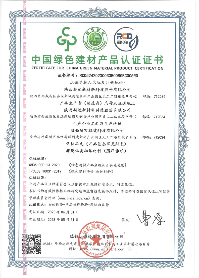 中国绿色建材非烧结类砌体材料（蒸压养护）产品认证（2023.6-2028.6）