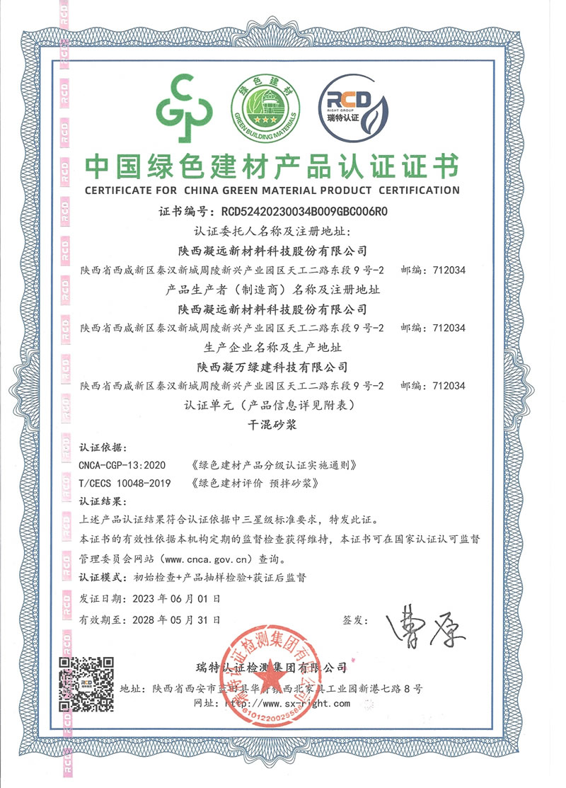 中国绿色建材干混砂浆产品认证（2023.6-2028.6）