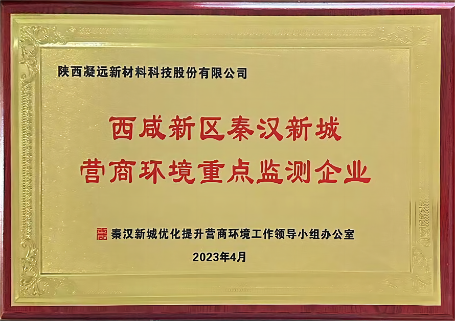 西咸新区秦汉新城营商环境重点监测企业