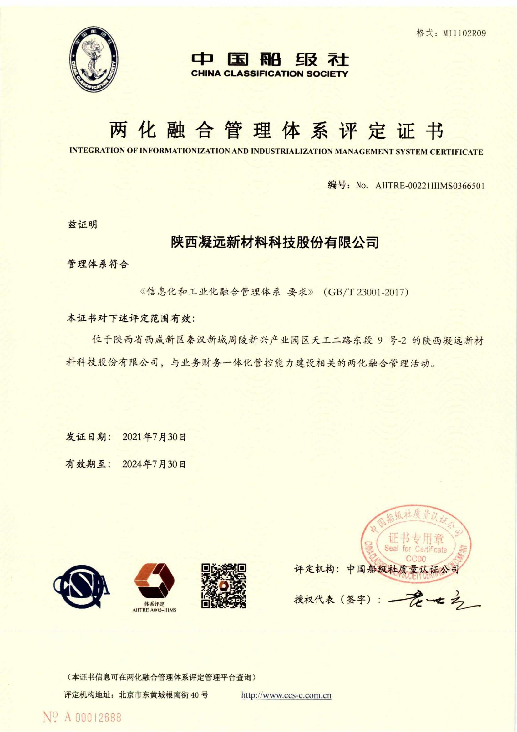 两化融合管理体系评定证书 