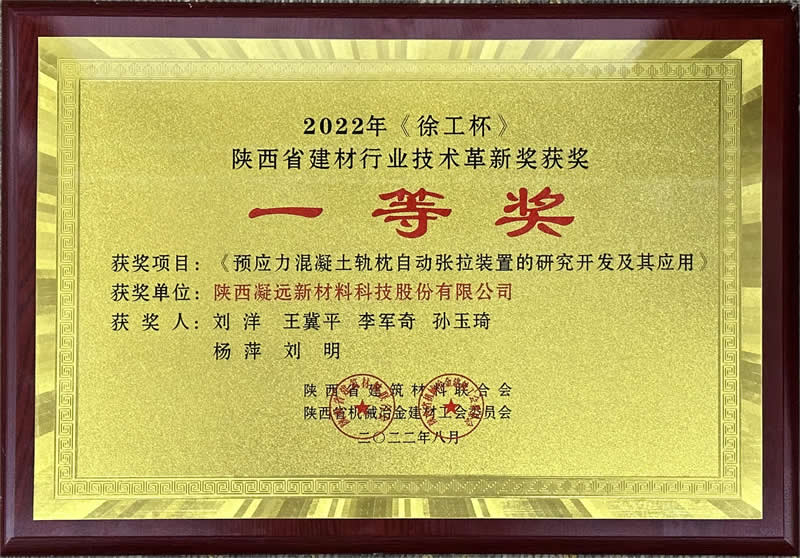 《徐工杯》预应力混凝土轨枕自动张拉装置的研究开发及其应用一等奖