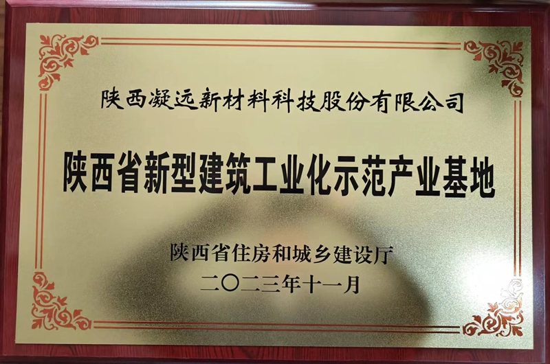 陕西省新型建筑工业化示范产业基地