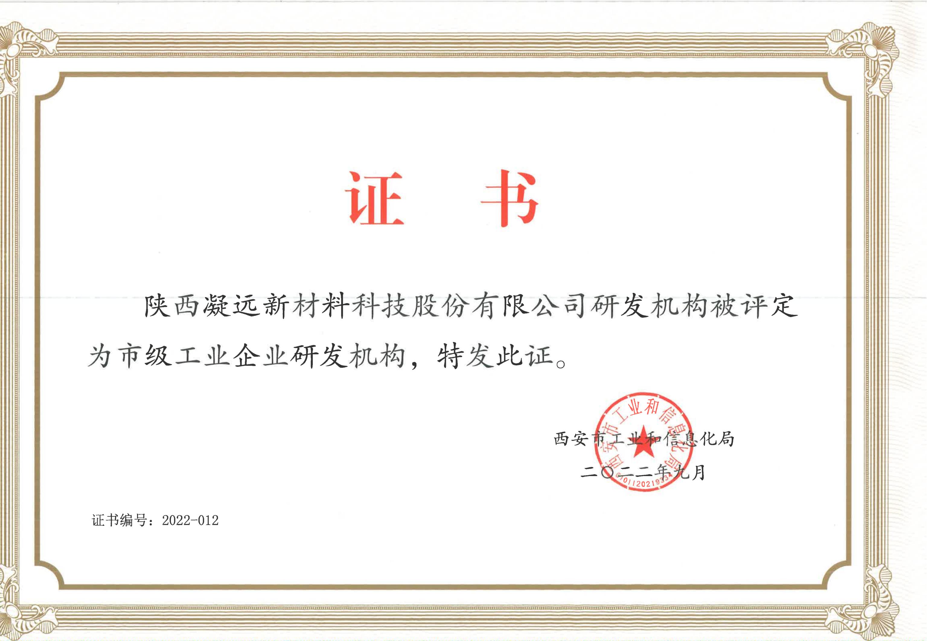 市级工业企业研发机构