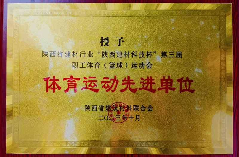 体育运动先进单位