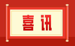 喜讯！诚远检测公司获得建设工程质量检测机构资质证书