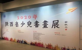 【用爱心为梦想插上翅膀】leyu乐鱼登录地址新材助力陕西省少儿书画展