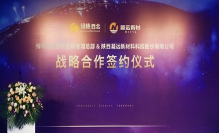 绿地西北与leyu乐鱼登录地址新材战略携手 双向赋能深化合作布局