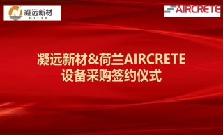 【喜讯】leyu乐鱼登录地址新材与荷兰AIRCRETE公司成功签订蒸压砂加气混凝土板材生产线设备合作协议 
