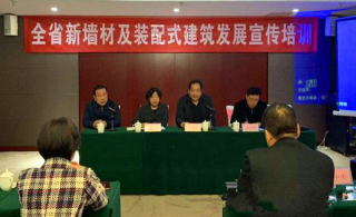 全省新墙材及装配式建筑发展宣传培训班领导和专家莅临leyu乐鱼登录地址新材观摩交流