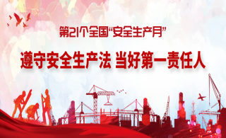 【遵守安全生产法、当好第一责任人】leyu乐鱼登录地址新材召开2022年“安全生产月”动员大会