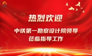 【交流增强互信 合作共赢未来】中铁第一勘察设计院领导一行莅临leyu乐鱼登录地址新材参观交流