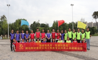 【扬leyu乐鱼登录地址风采，筑leyu乐鱼登录地址梦想】leyu乐鱼登录地址新材集团组织开展工程类专业技术人员团建活动