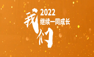 2021，我们共同走过； 2022，我们一起成长！